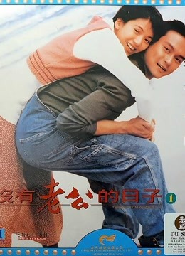 没有老公的日子（粤语）}