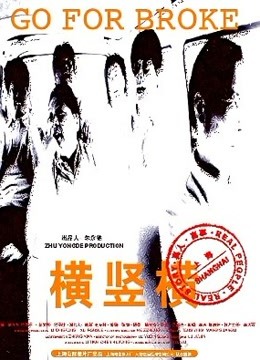 横竖横}
