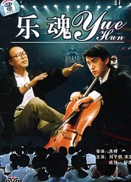 乐魂}
