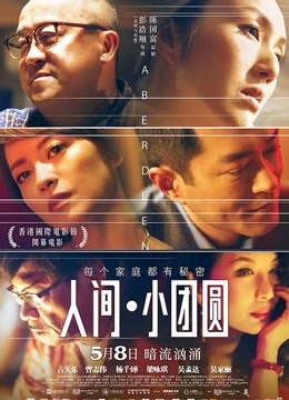 人间小团圆（粤语）}