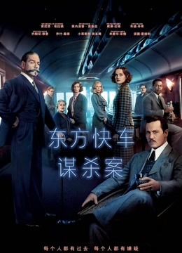 东方快车谋杀案}