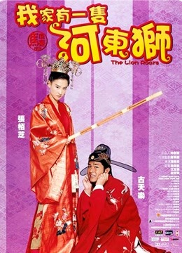 河东狮吼（粤语）}