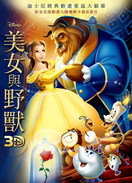 美女与野兽（普通话）（1991）}