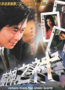 赌神之神（2002）}