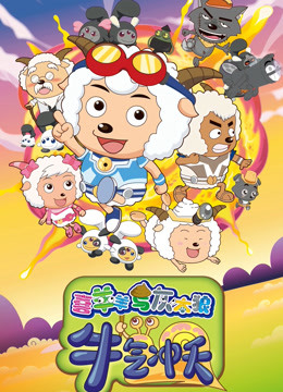 喜羊羊与灰太狼之牛气冲天}