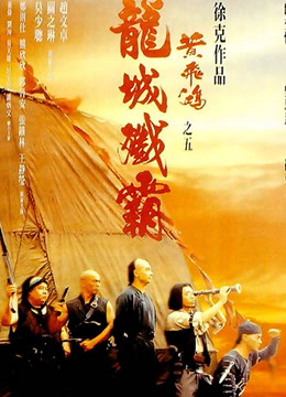 黄飞鸿之五：龙城歼霸（粤语）}