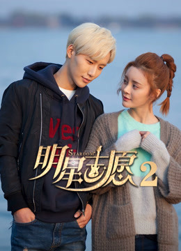 明星志愿2}