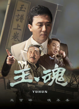 玉魂}