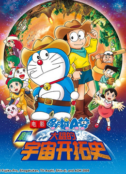 哆啦A梦 剧场版 新大雄的宇宙开拓史}