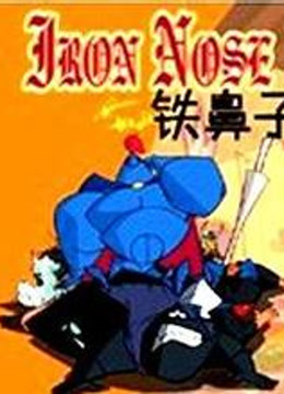 铁鼻子 英文版}