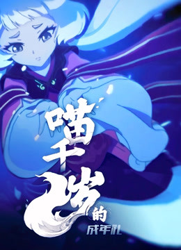 喵千岁的成年礼}