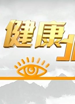 BTV健康北京}