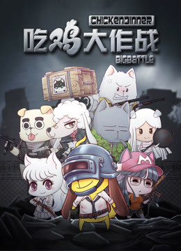 吃鸡大作战 第一季}