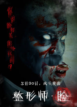 整形师·脸}