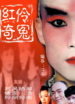 红伶奇冤}