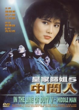 皇家师姐之中间人}