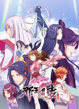 邪王追妻2：一世倾城}