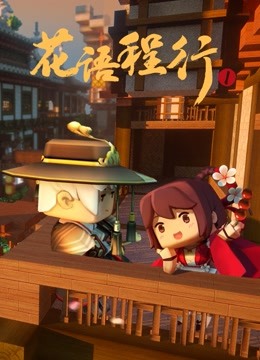 花语程行 第一季}
