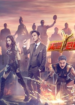 来吧冠军第一季}