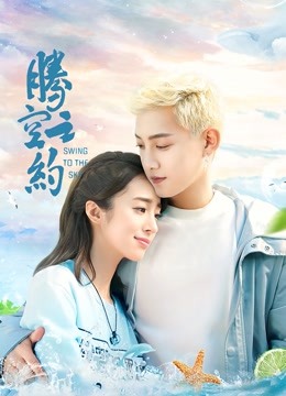 腾空之约}
