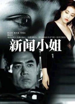 新闻小姐}