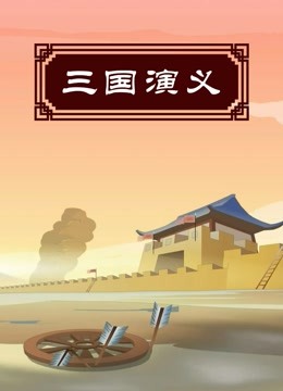三国演义}