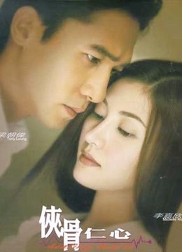 侠骨仁心}