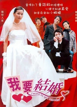 我要结婚（2003）}