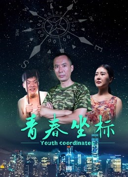 青春坐标}