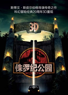 侏罗纪公园（普通话）}