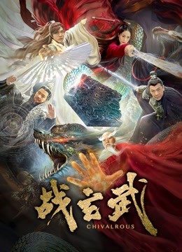 战玄武}