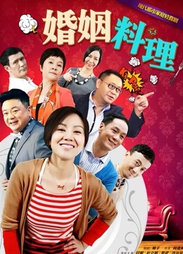 婚姻料理}