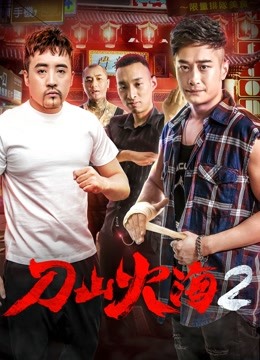 刀山火海2}