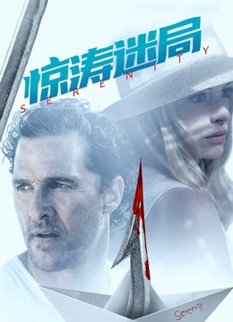 惊涛迷局}