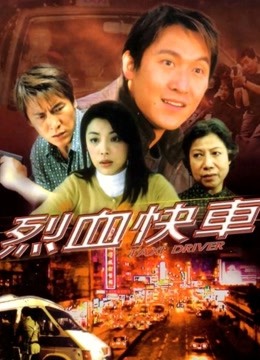 烈血快车（粤语）}