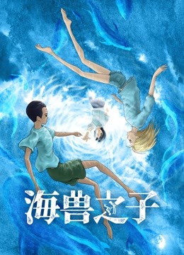 海兽之子}