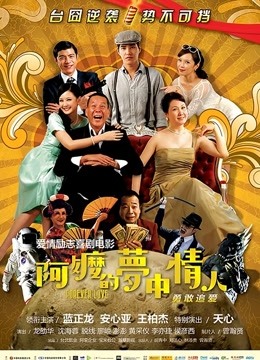 阿嬷的梦中情人}