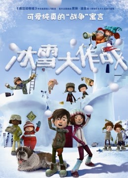 冰雪大作战（普通话）}