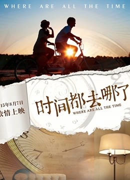 时间都去哪了}