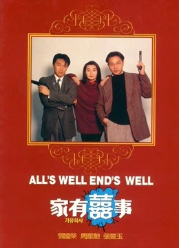 家有喜事}
