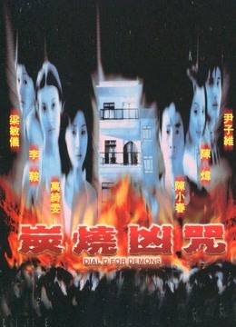 炭烧凶咒（2000）}