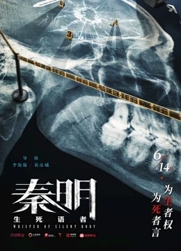 秦明·生死语者}