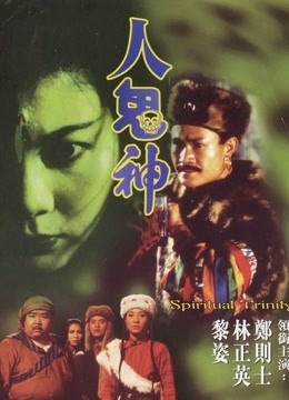 人鬼神}