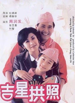 吉星拱照}