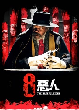 八恶人}