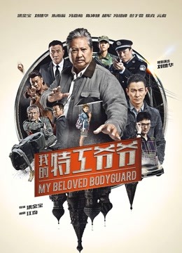 我的特工爷爷（粤语）}