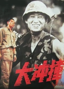 大冲撞}