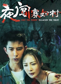 夜闯寡妇村}
