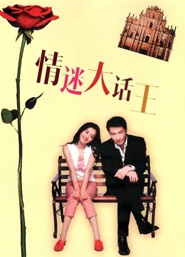 情迷大话王（粤语）}