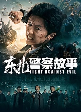 东北警察故事}